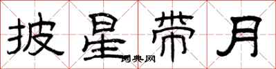 曾庆福披星带月隶书怎么写
