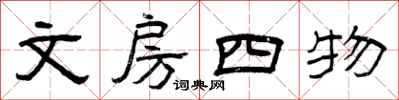 曾庆福文房四物隶书怎么写