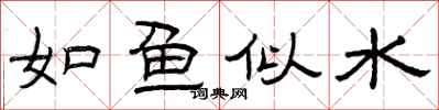 曾庆福如鱼似水隶书怎么写