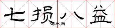 曾庆福七损八益隶书怎么写