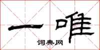 曾庆福一唯隶书怎么写