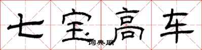 曾庆福七宝高车隶书怎么写