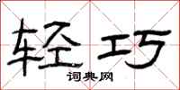 曾庆福轻巧隶书怎么写