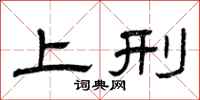 曾庆福上刑隶书怎么写