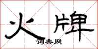 曾庆福火牌隶书怎么写
