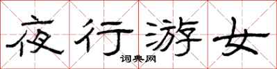 曾庆福夜行游女隶书怎么写