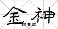曾庆福金神隶书怎么写