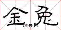 曾庆福金兔隶书怎么写