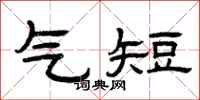 曾庆福气短隶书怎么写