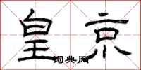 曾庆福皇京隶书怎么写