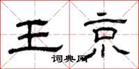 曾庆福王京隶书怎么写