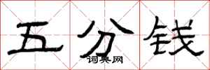 曾庆福五分钱隶书怎么写