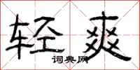 曾庆福轻爽隶书怎么写