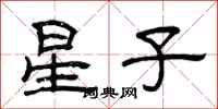 曾庆福星子隶书怎么写