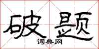 曾庆福破题隶书怎么写