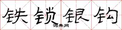 曾庆福铁锁银钩隶书怎么写