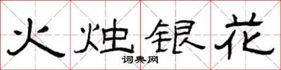 曾庆福火烛银花隶书怎么写