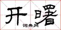 曾庆福开曙隶书怎么写
