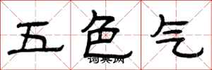 曾庆福五色气隶书怎么写