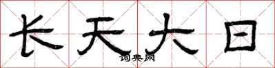曾庆福长天大日隶书怎么写