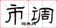曾庆福市调隶书怎么写