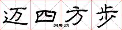 曾庆福迈四方步隶书怎么写