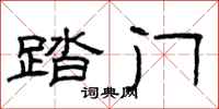 曾庆福踏门隶书怎么写