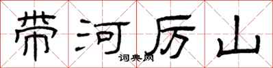 曾庆福带河厉山隶书怎么写