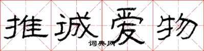 曾庆福推诚爱物隶书怎么写