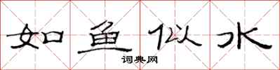 范连陞如鱼似水隶书怎么写