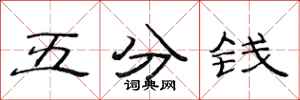 范连陞五分钱隶书怎么写