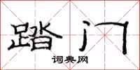 范连陞踏门隶书怎么写