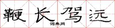 范连陞鞭长驾远隶书怎么写