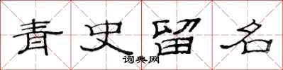 范连陞青史留名隶书怎么写
