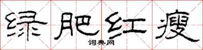 柯春海绿肥红瘦隶书怎么写