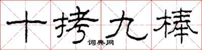 柯春海十拷九棒隶书怎么写
