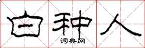 柯春海白种人隶书怎么写