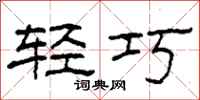柯春海轻巧隶书怎么写