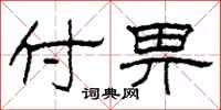 柯春海付畀隶书怎么写