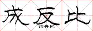 柯春海成反比隶书怎么写
