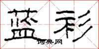 柯春海蓝衫隶书怎么写