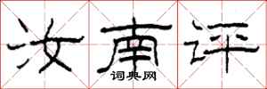 柯春海汝南评隶书怎么写