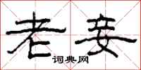 柯春海老妾隶书怎么写