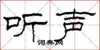 柯春海听声隶书怎么写