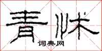 柯春海青怵隶书怎么写