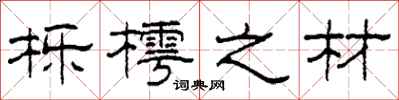 柯春海栎樗之材隶书怎么写