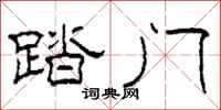 柯春海踏门隶书怎么写