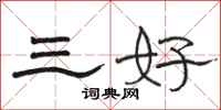 骆恒光三好隶书怎么写