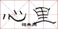 骆恒光心里隶书怎么写