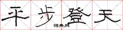 骆恒光平步登天隶书怎么写